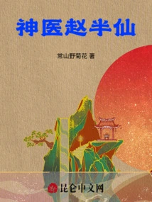 Miracle Doctor Zhao Banxian