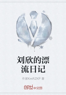 Liu Xin's Drifting Diary