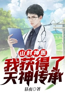 Mountain Village Miracle Doctor: I Received the Inheritance from the Gods