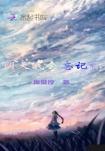 Tomorrow, I Will Forget You