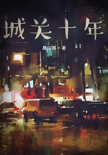 Ten Years after Chengguan