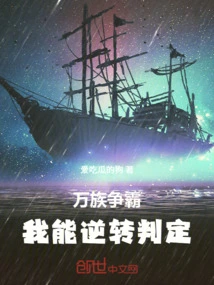 Ten Thousand Races Fight for Hegemony: I Can Reversal the Judgment