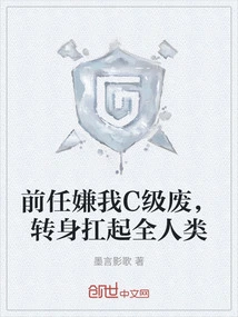 My Ex Thought I Was a C-level Loser, so He Turned Around and Shouldered the Responsibility of All Mankind