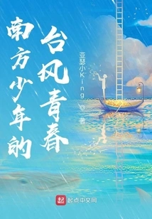 The Typhoon Youth of Southern Teenagers