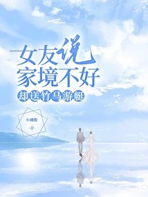 My Girlfriend Said Her Family Situation Was Not Good, but She Gave Her a Bamboo Horse and a Yacht