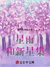 Star Rain and Nova Collection