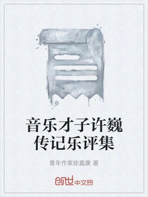 A Collection of Biographies and Music Criticism of the Musical Genius Xu Wei