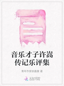 A Collection of Biographies and Music Reviews of the Musical Genius Xu Song