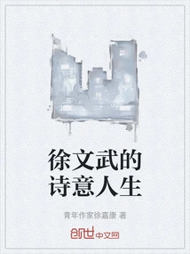 The Poetic Life of Xu Wenwu