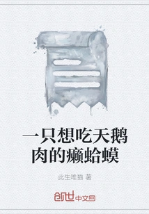 A Toad That Wants to Eat Swan Flesh