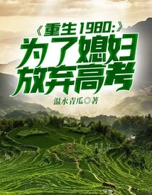 Rebirth 1980: Giving up the College Entrance Examination for My Wife