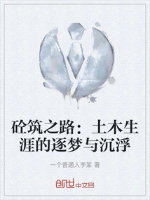 The Road to Concrete Construction: the Pursuit of Dreams and the Ups and Downs of a Civil Engineering Career