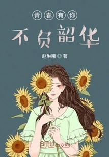 With You in My Youth, I Will Live up to My Youth