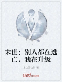 The End of the World: While Others Are Fleeing, I Am Upgrading