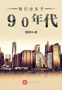 We Were Born in the 90s