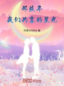 In Those Years, the Starlight We Shared