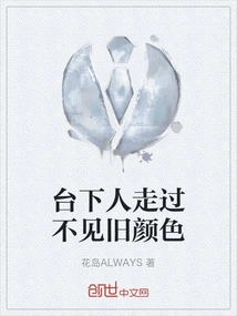 People in the Audience Can't See the Old Colors When They Pass By