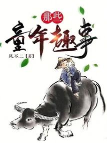 Those Interesting Childhood Stories