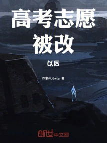 After the College Entrance Examination Application Was Changed