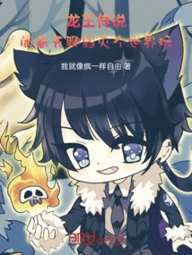 Legend of the Dragon King: Destroy the World When You Are Bored