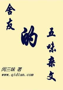 Roommate's Essay on Five Flavors