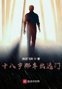 When I Was Eighteen Years Old, I Went Away from Home