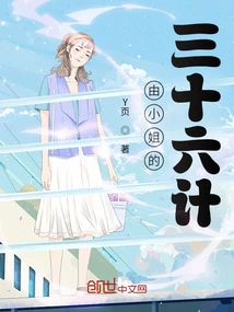 Miss's Thirty-six Strategies