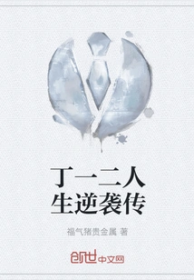 Ding Yier's Life Counterattack Biography