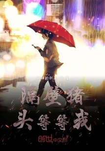 The Pig Head Next Door is Waiting for Me