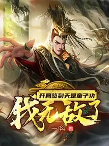 I Signed into Tiangang Tongzi Kung at the Beginning, I Am Invincible