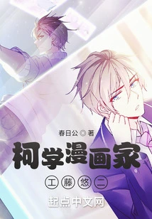 Conan: Kexue Cartoonist Kudo Yuji