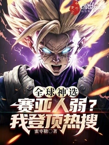 Global God of Choice: Are Saiyans Weak? I Reached the Top Trending Search