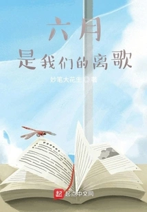 June is Our Departure Song