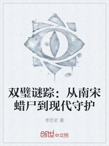 The Mysterious Traces of the Twin Jewels: from the Wax Corpse of the Southern Song Dynasty to the Modern Guardian