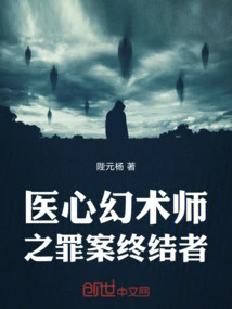 Medical Mind Illusionist: the Crime Terminator