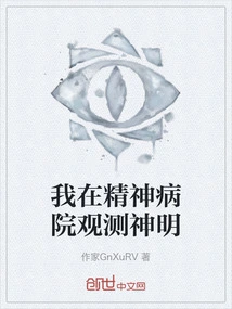 I'm Observing Gods in a Mental Hospital