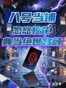 Pawn Shop No. 8: the School Beauty is Tricked into Pawning Off Her Peerless Appearance