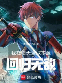 I Stole the Origin in the Heavens and Returned to Invincibility