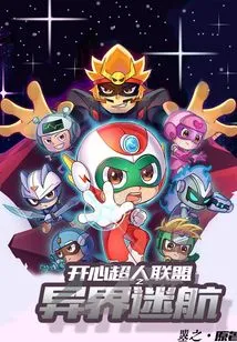 Happy Superman League: Wonderful Traces of Mountains and Seas