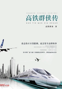 The Legend of High-speed ​​railway Heroes