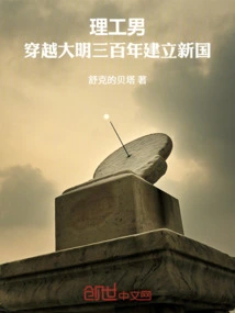 A Man from Science and Engineering Travels Through Three Hundred Years of Ming Dynasty and Establishes a New Country