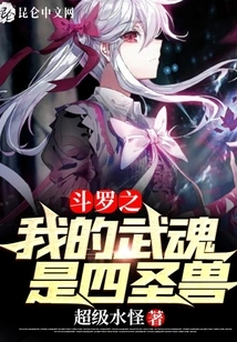 Douluo: My Martial Spirit is the Four Sacred Beasts