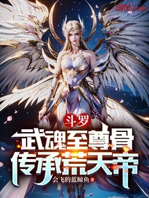 Douluo: Supreme Bone of Martial Spirit, Inherited from Huangtian Emperor