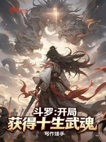 Douluo: Obtain Ten Lives of Martial Souls at the Beginning