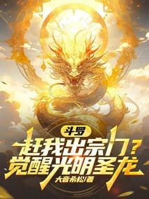 Douluo: Drive Me Out of the Sect? Awakening the Holy Dragon of Light