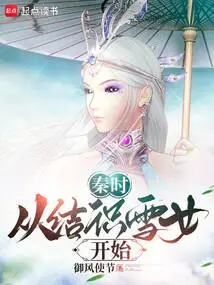 Qin Shi: Starting from Meeting the Snow Girl