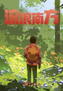 Wandering in the South