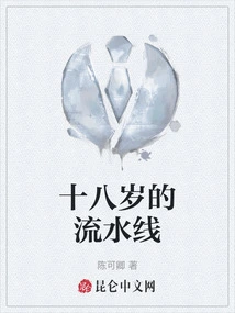 The Eighteen-year-old Assembly Line