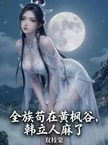 The Whole Clan is Hiding in Yellow Maple Valley, and Han Li is Paralyzed