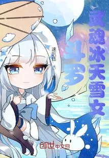 Douluo: Wuhun Ice Sky Snow Girl